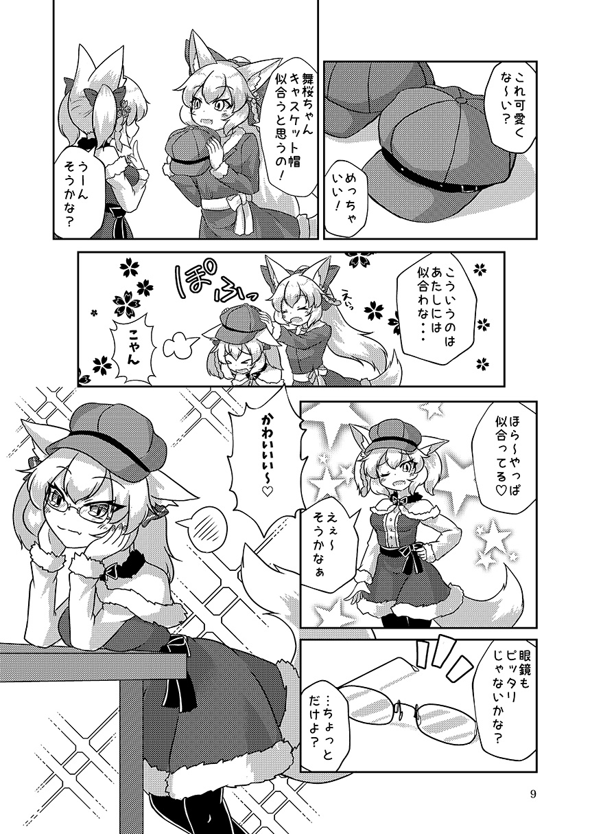 東狐姉妹の日常・冬