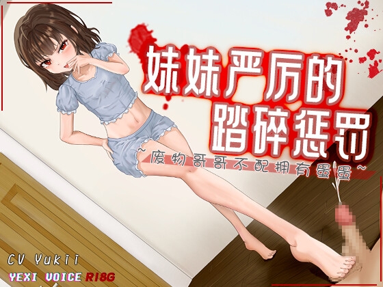 [R18G]【中文音声】妹妹严厉的踏碎惩罚 ~废物哥哥不配拥有蛋蛋~