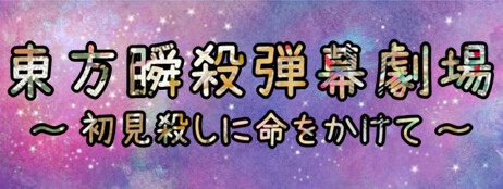 東方瞬殺弾幕劇場 ～ 初見殺しに命をかけて