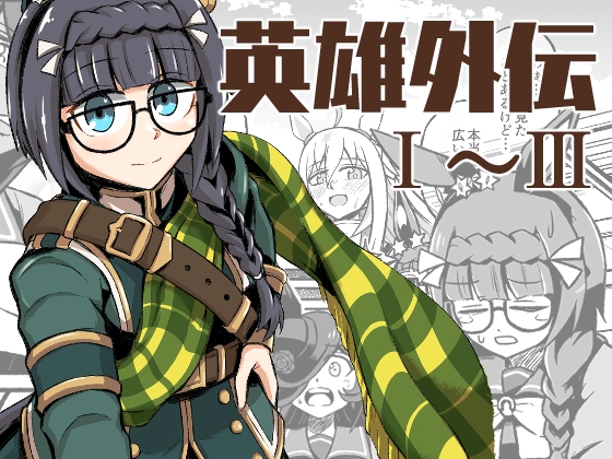 英雄外伝総集編