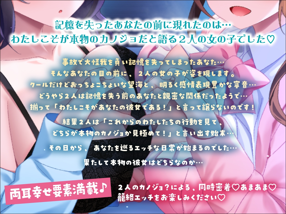 【Wいちゃラブ・取り合い】わたカノ～記憶を失ったあなたの前に現れたのはわたしこそが本物のカノジョだと語る2人の女の子でした～【KU100収録】