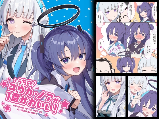 うちのユウカ・ノアが一番かわいい!