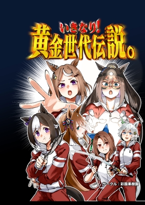 いきなり!黄金世代伝説