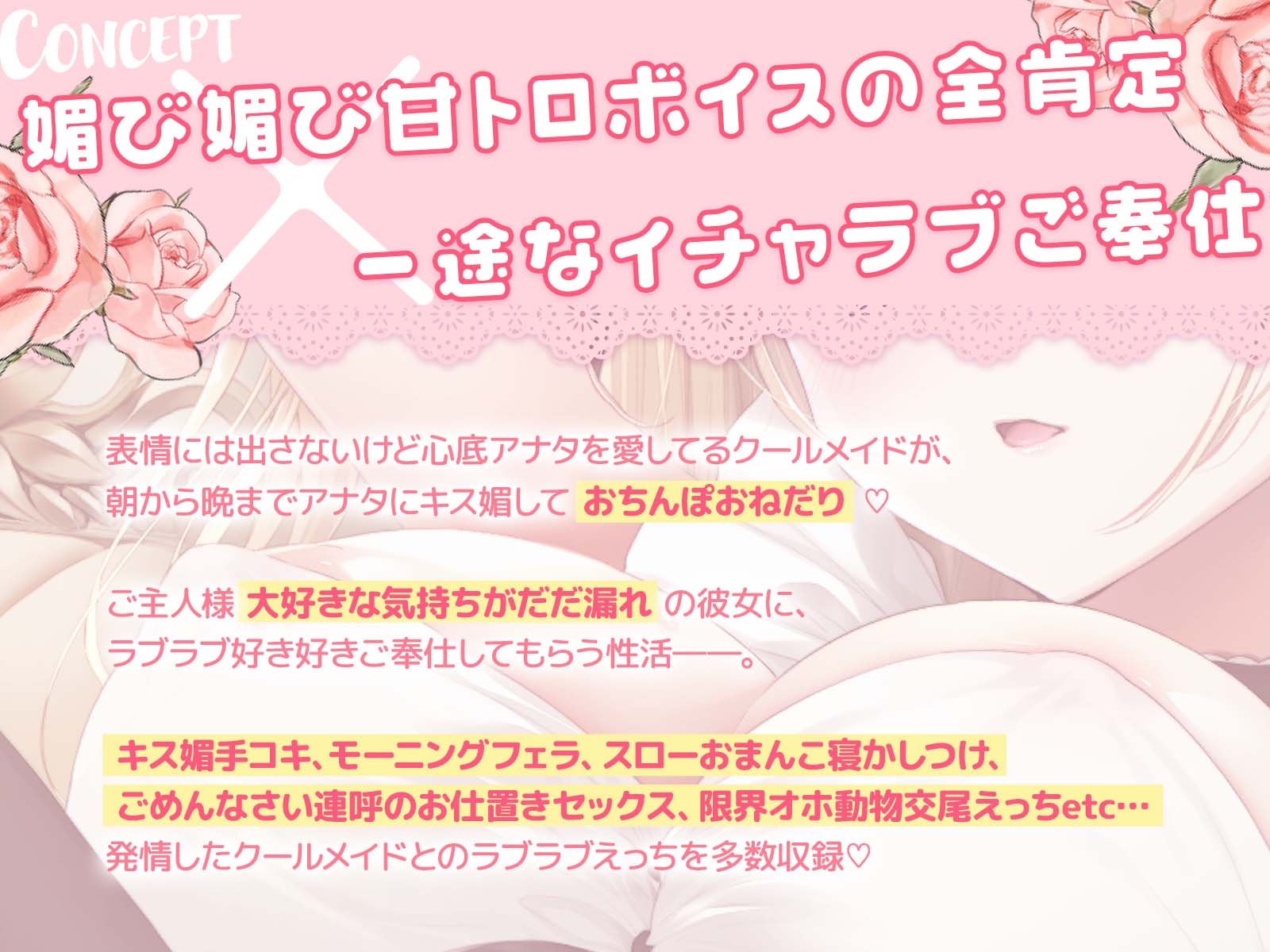 【キス媚び】ベロチュー大好き全肯定メイドさんに朝から晩までキス媚びご奉仕される音声～媚び媚び甘トロボイスで発情どうぶつ交尾えっち♪～