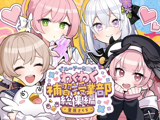 わくわく補習授業部 総集編【DLsite限定特別版】