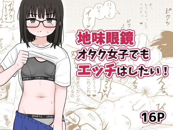 地味眼鏡オタク女子でもエッチはしたい!