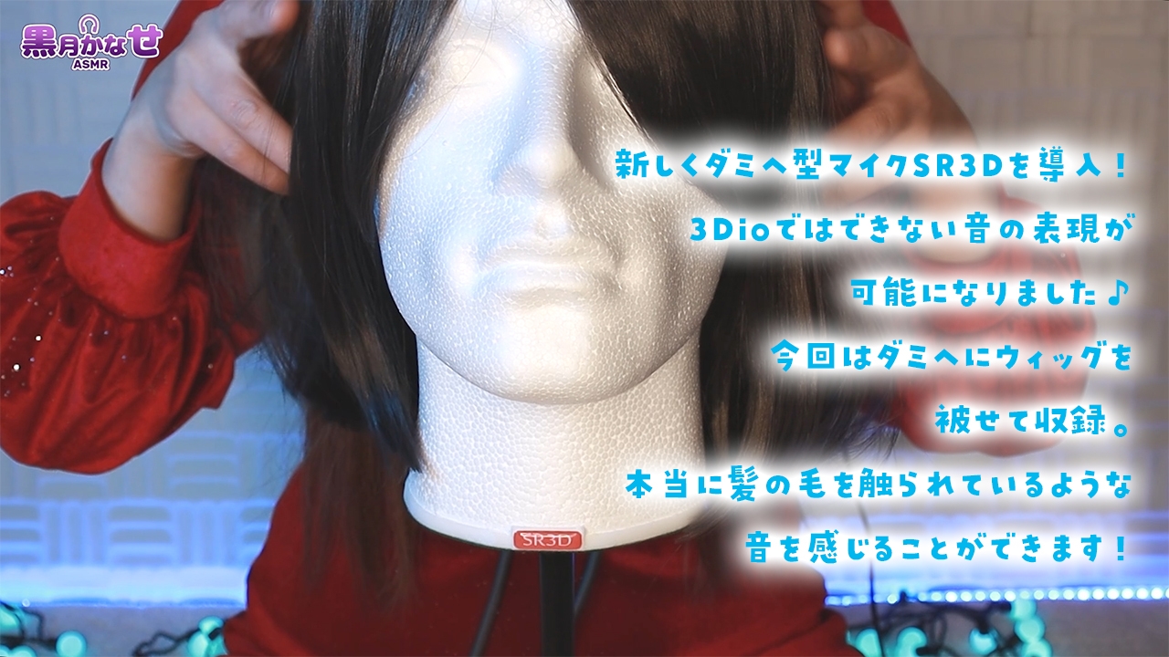 【YouTuber黒月かなせ/ダミヘ型マイクSR3D導入】音浴で心のデトックス♪癒しヘッドスパASMR【ブラッシング/炭酸スカルプケア/ジェルボール/タッピングなど】