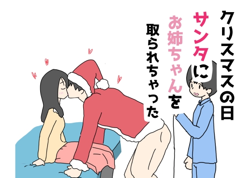 クリスマスの日サンタにお姉ちゃんを取られちゃった