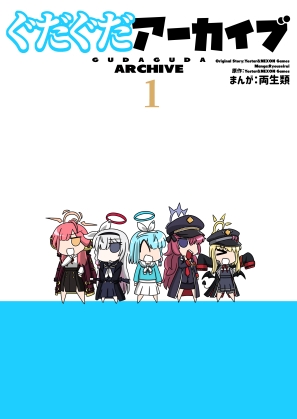 ぐだぐだアーカイブ 1