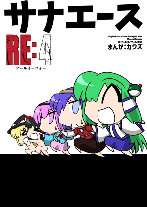 サナエース RE:4