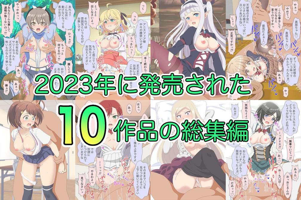 アニメヒロイン凌○2023総集編