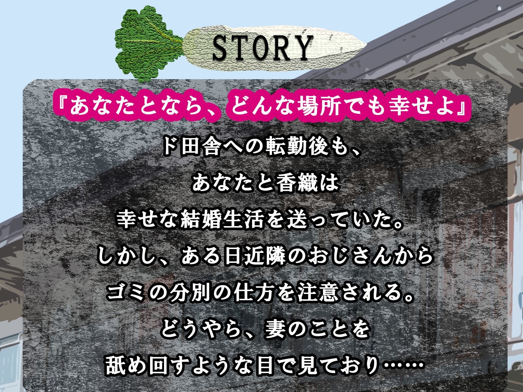 【おっとり妻×寝取られ×オホ声】ド田舎転勤にもついて来てくれた最愛の妻がキモ親父に地獄寝取られ!汚ち〇ぽに昼から犯されご近所にオホ声響かせる托卵浮気メス堕ち