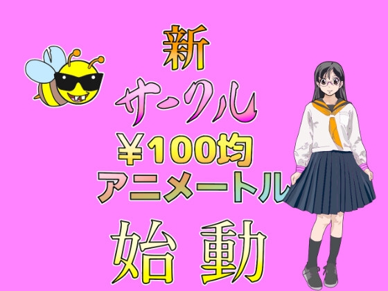 100均アニメートルVol.2