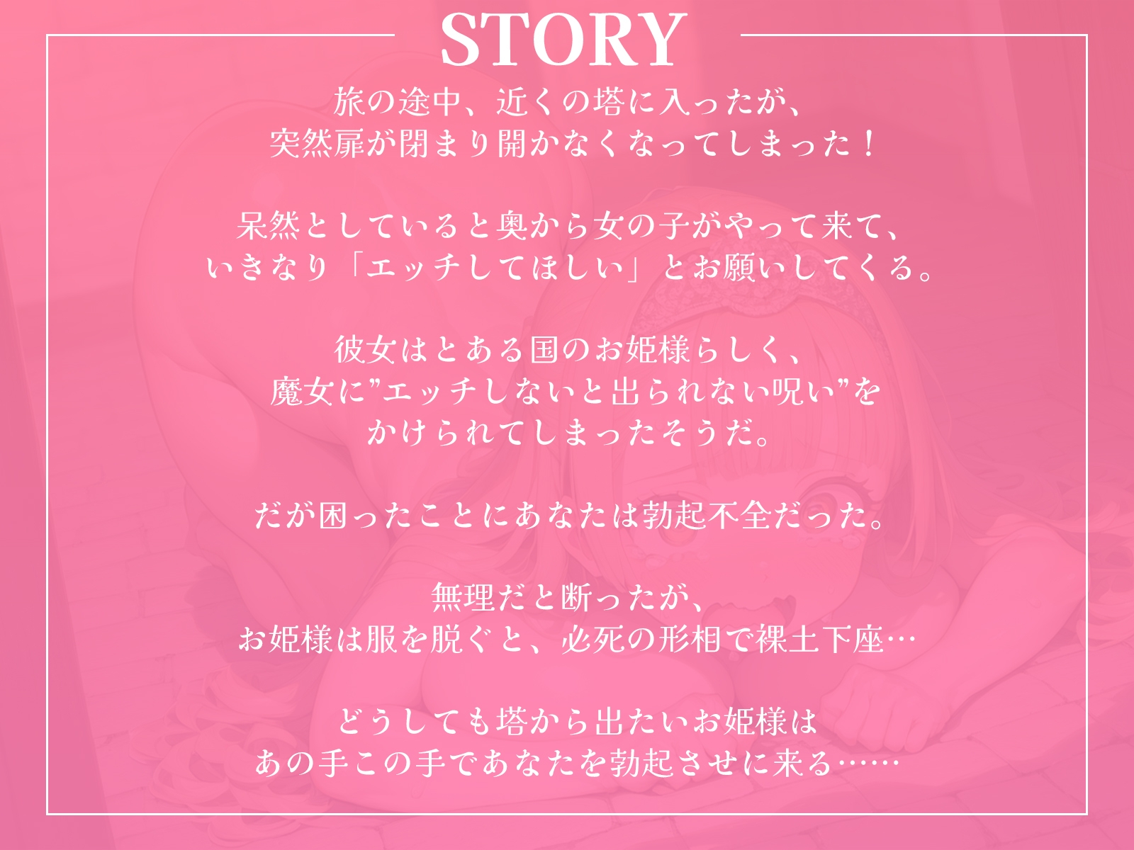 「エッチしないと出られない塔!?」……裸土下座でセックスねだりするお姫様は、勃起不全のボクをあの手この手で誘惑してきます……