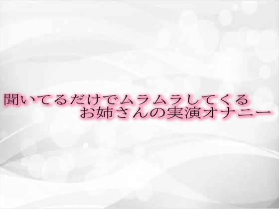 聞いてるだけでムラムラしてくるお姉さんの実演オナニー