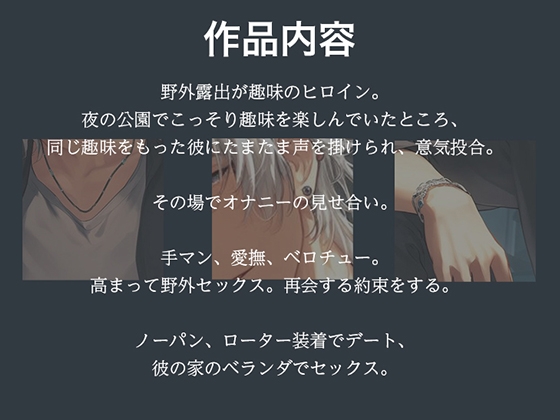 【野外露出狂マッチング】どきどき秘密の青姦ダイアリー～野外露出趣味のわたしが運命の彼と出逢うまで～