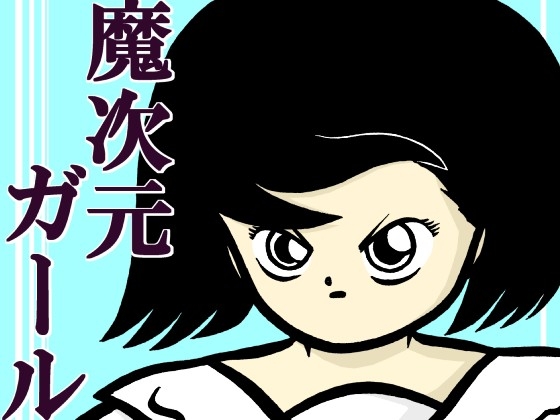 魔次元ガール