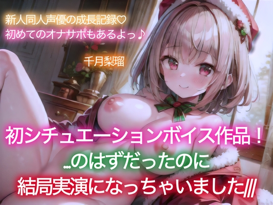 【イベント特価110円/114分収録】千月梨瑠のクリスマス～初シチュエーションボイスに挑戦!のはずが、結局実演しちゃいました&追加の詫びオナ～