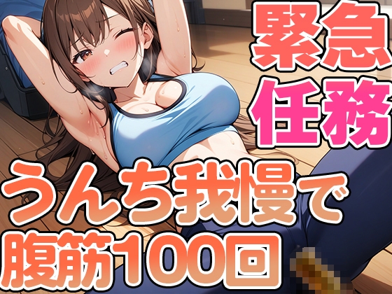 腹筋100回やりきるまでうんち禁止!!～おっとり系女子七瀬ゆなの筋トレチャレンジ～