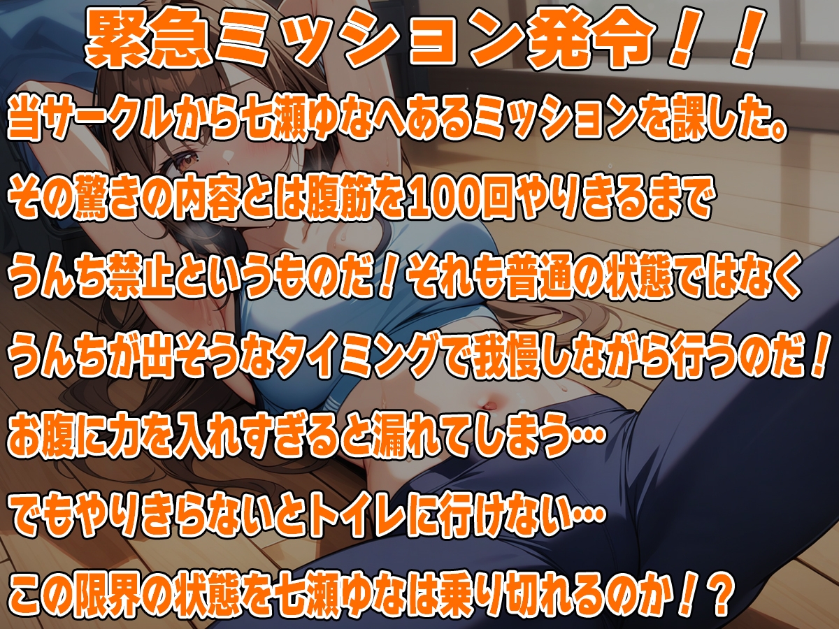 腹筋100回やりきるまでうんち禁止!!～おっとり系女子七瀬ゆなの筋トレチャレンジ～