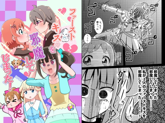 ファーストキスを邪魔してしまった!