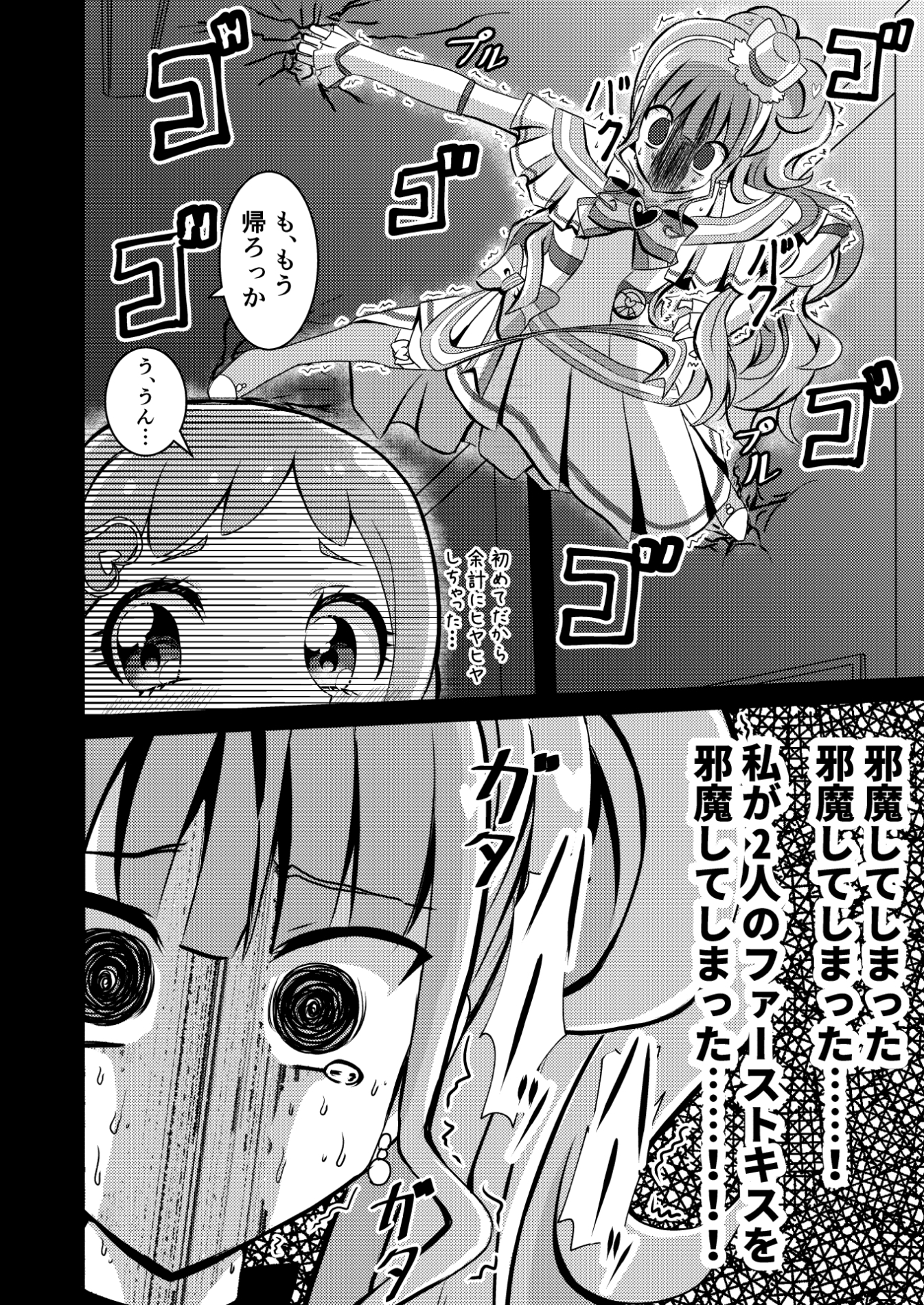 ファーストキスを邪魔してしまった!