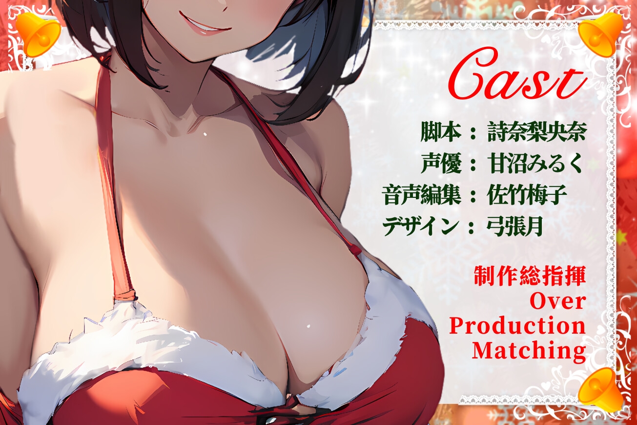 【CV.甘沼みるく/フリートーク付き】サンタが私にやってきた【HAPPY CHRISTMAS】