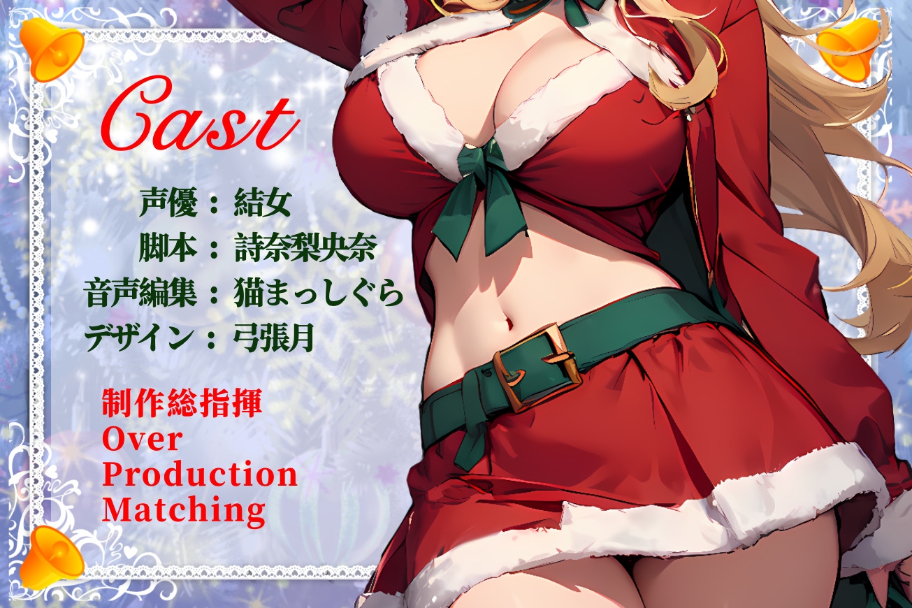 【CV.結女/フリートーク付き】サンタが僕にやってくる【HAPPY CHRISTMAS】