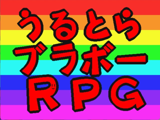 うるとらブラボーRPG