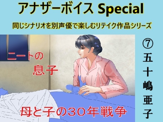 アナザーボイスSpecial(7)五十嶋亜子