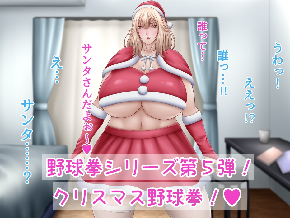 私と野球拳しよっ !(5) ～クリスマス～