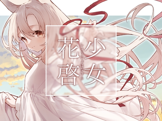 少女花啓