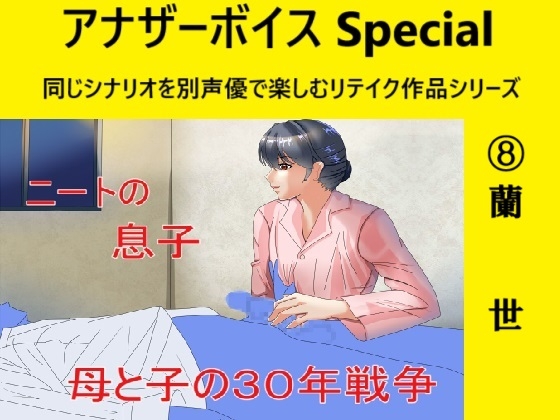 アナザーボイスSpecial(8)蘭世