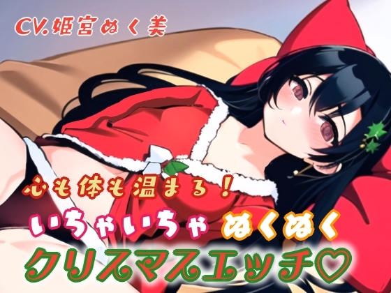 心も体も温まる!イチャイチャぬくぬくクリスマスエッチ