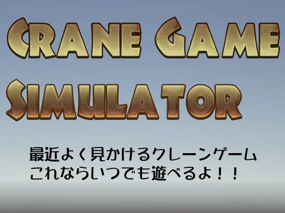 CGS(Crane Game Simulator) for PC