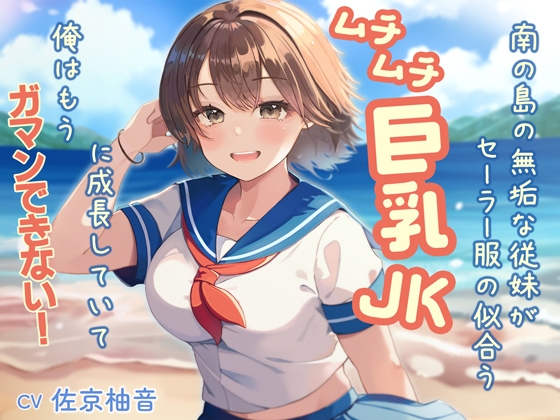 南の島の無垢な従妹がセーラー服の似合うムチムチ巨乳JKに成長していて、俺はもうガマンできない