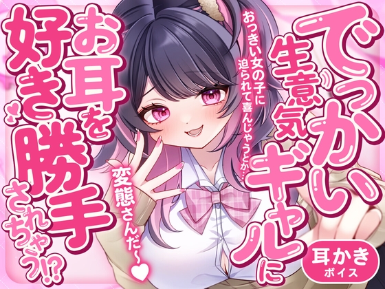 でっかい生意気ギャルにお耳を好き勝手されちゃう!?