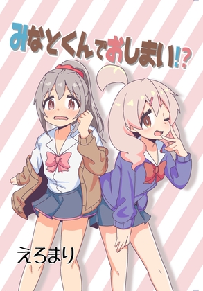 みなとくんでおしまい!?