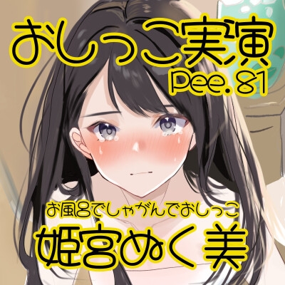 【おしっこ実演】Pee.81姫宮ぬく美のおしっこ録れるもん。～お風呂でしゃがんでおしっこ編～