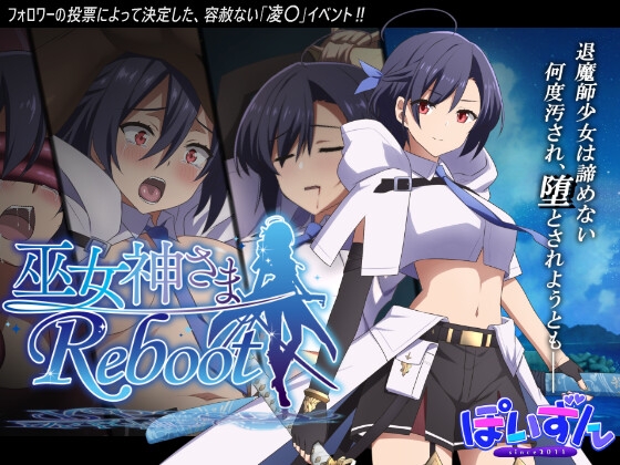 巫女神さま-REBOOT-