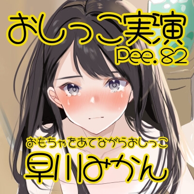 【おしっこ実演】Pee.82早川みかんのおしっこ録れるもん。～おもちゃをあてながらおしっこ編～