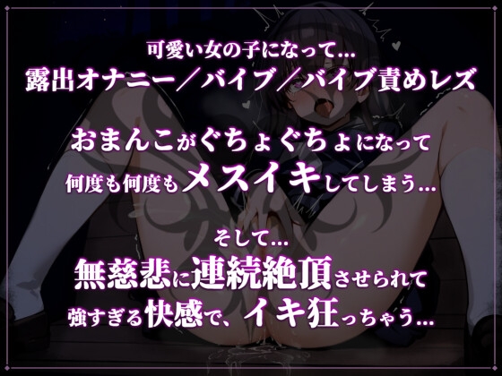 可愛い女の子になってメスイキしまくりたい 男女兼用【屋外露出オナニー/バイブ/レズ/女体化/トランス/連続絶頂】