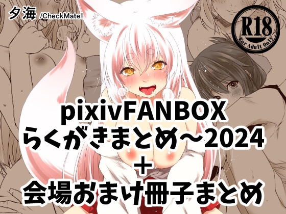 pixivFANBOXらくがきまとめ～2024+会場おまけ冊子まとめ