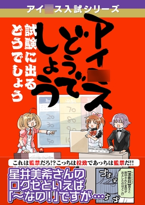アイ◯スどうでしょう「試験に出るどうでしょう」