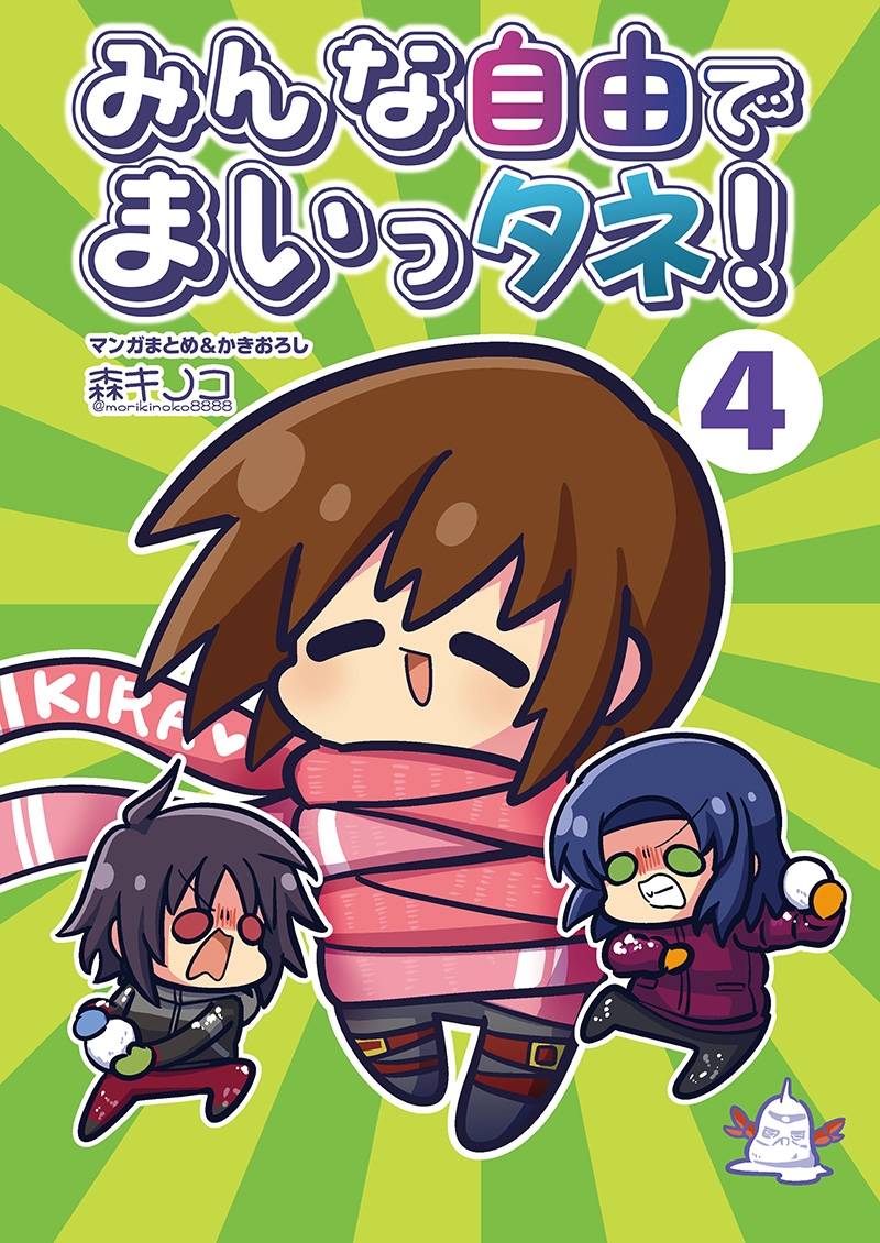 みんな自由でまいっタネ!4