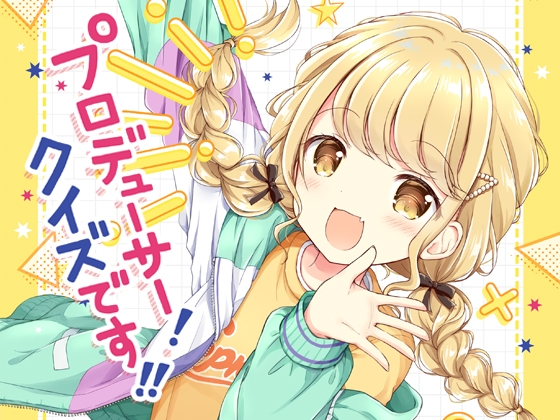 プロデューサー!クイズです!!