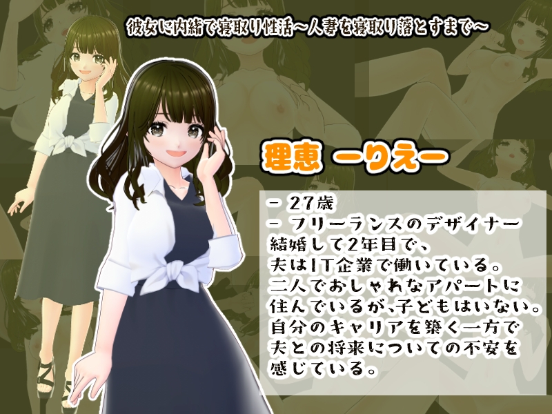 彼女に内緒で寝取り性活〜人妻を寝取り落とすまで〜