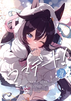 ウマデート！3R