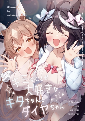 キミのことが大好きなキタちゃんとダイヤちゃん