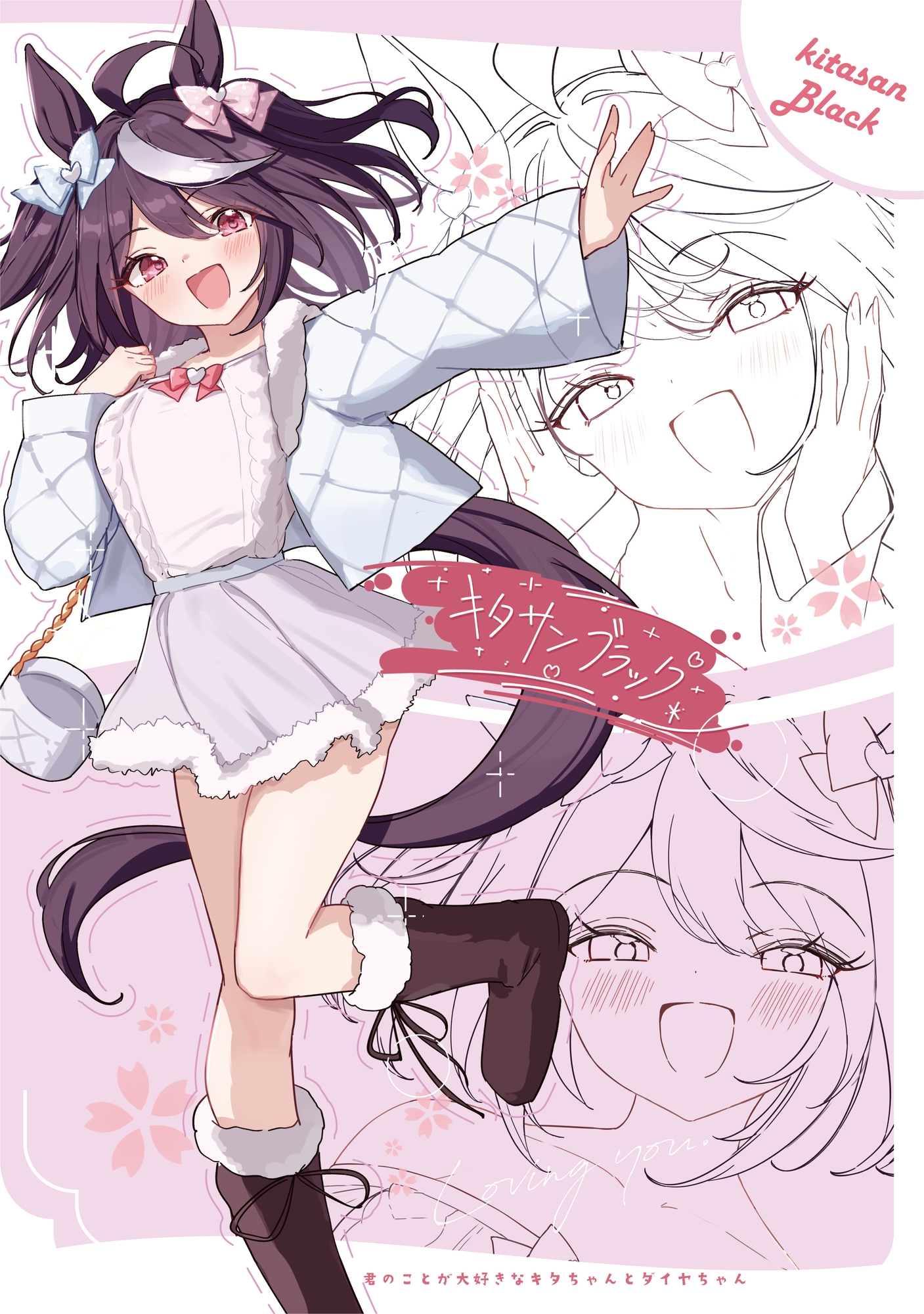 キミのことが大好きなキタちゃんとダイヤちゃん